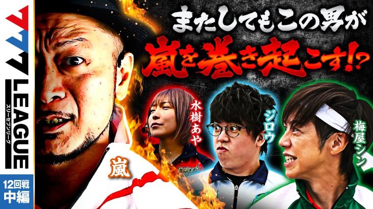 777.LEAGUE (777リーグ) – 実戦バトル 第12回戦 (2/3)【スリーセブンリーグ】[ジロウ/水樹あや/嵐/梅屋シン] @janbaritv @hisshobon