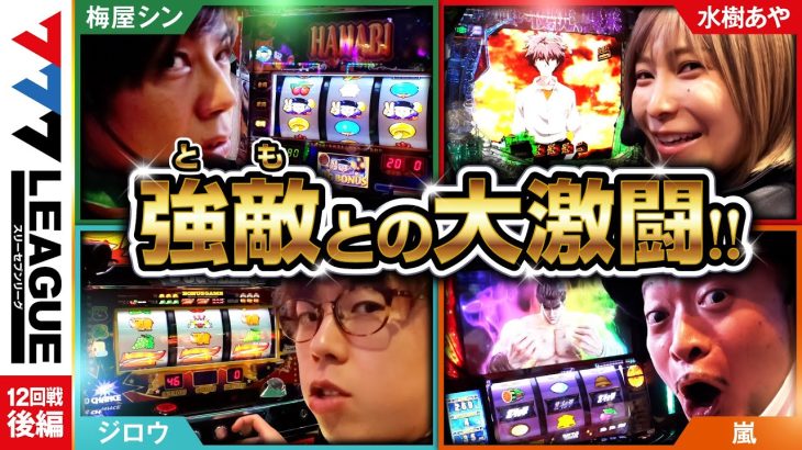 777.LEAGUE (777リーグ) – 実戦バトル 第12回戦 (3/3)【スリーセブンリーグ】[ジロウ/水樹あや/嵐/梅屋シン] @janbaritv @hisshobon