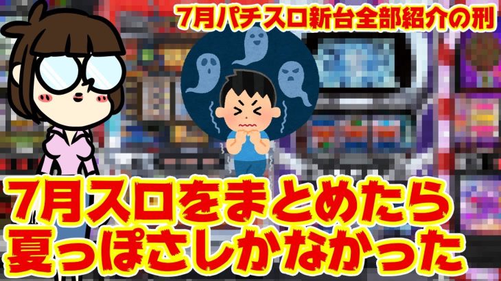 【最新台】7月パチスロ新台全部まとめ。花火にお化けに陰陽師って、YO！SAY,夏が胸をシゲキするよねって話