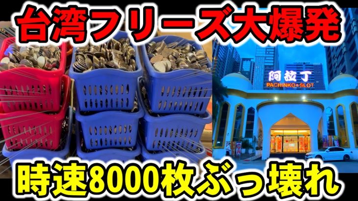 【台湾】フリーズで時速8000枚！ぶっ壊した自力型の裏モノで大爆発！［パチンコ・スロット実践］［裏物ジャグラー］