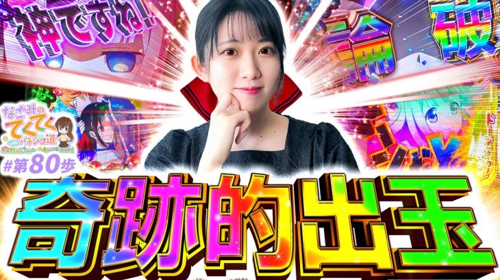 【奇跡的出玉】和珠(なごみ)のてくてくパチンコ道＜第80歩目＞【Pフィーバーかぐや様は告らせたい】