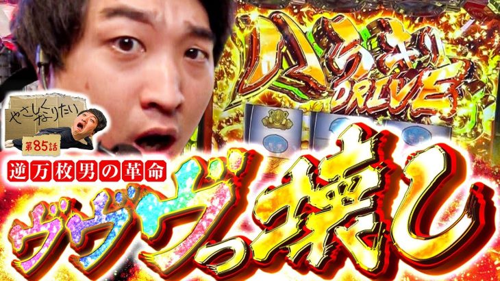【復讐の時】やさしくなりたい第85話【ヴヴヴ】【パチスロ 革命機ヴァルヴレイヴ】#加藤やさしさ #やさなり #スクープ #パチスロ #スロット #パチンコパチスロ #スマスロ