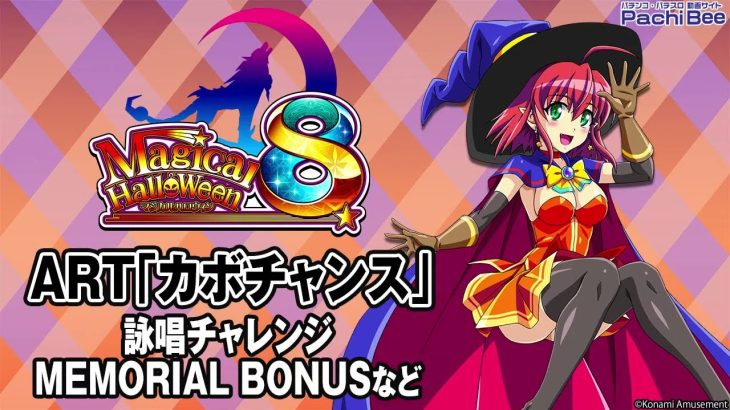 【マジカルハロウィン8】ART｢カボチャンス｣(詠唱チャレンジ／MEMORIAL BONUS)【パチンコ】【パチスロ】【新台動画】