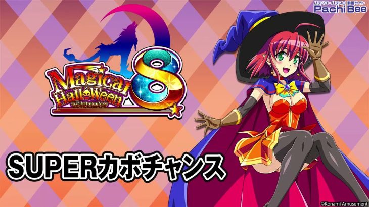 【マジカルハロウィン8】SUPERカボチャンス【パチンコ】【パチスロ】【新台動画】