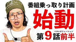 番組乗っ取り計画始動⁉️【ペカレボリューション第9話 前半】ゆうちゃろ×橘リノ/パチンコ・スロット (パチスロ 革命機ヴァルヴレイヴ)