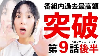 橘リノ昇天⁉️番組史上最大額を更新‼️【ペカレボリューション第9話 後半】ゆうちゃろ×橘リノ/パチンコ・スロット (パチスロ 革命機ヴァルヴレイヴ)
