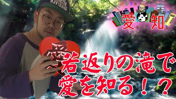 若返りの滝で愛を知る！？【ヤルヲの愛を知る#9】