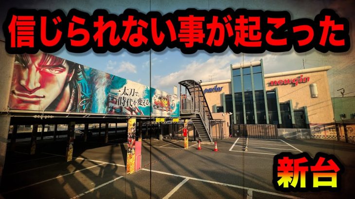 【新台】とんでもない事が起こったパチンコ屋に潜入【狂いスロサンドに入金】ポンコツスロット６７9話