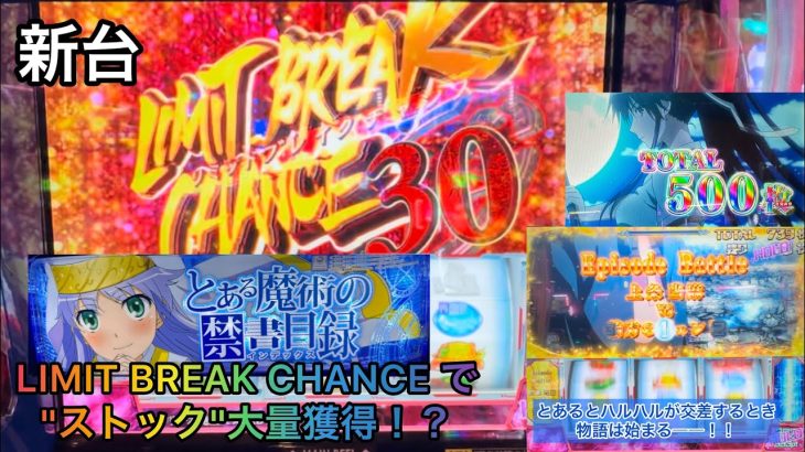 新台[スマスロとある魔術の禁書目録]リミットブレイクチャンスで”ストック”大量獲得となるか！？とあるとハルハルが交差するとき物語は始まる#9話