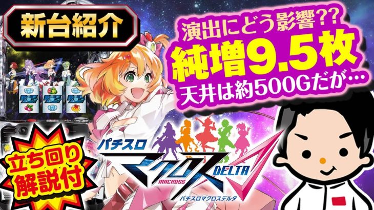 【マクロスデルタ】最新台紹介＆立ち回り方解説【純増は過去最高の9.5枚】