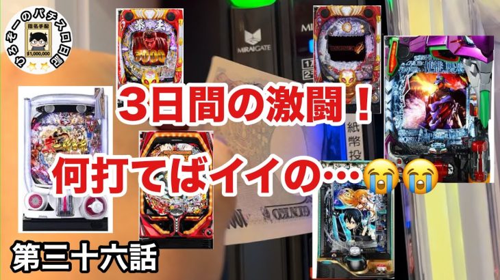 【9月末3連戦】【パチンコ実践】【ガチ実践】ひろぞー　サラリーマンが仕事終わりにパチンコ稼働して勝てるのか⁇⁇
