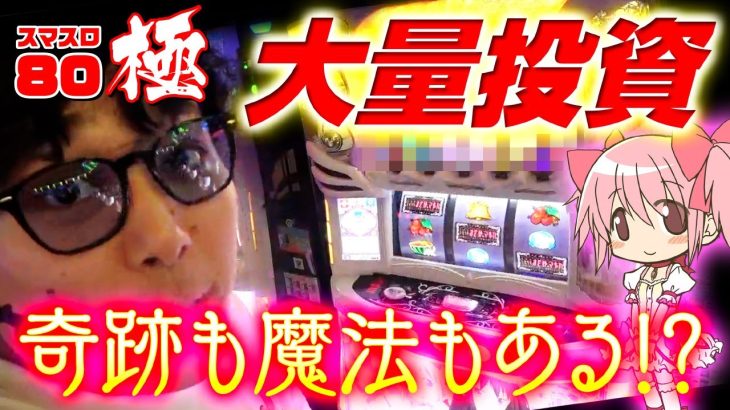 【継続率97%】新台まどマギでGOD音が鳴る！？【スマスロ極80】【KG#41】