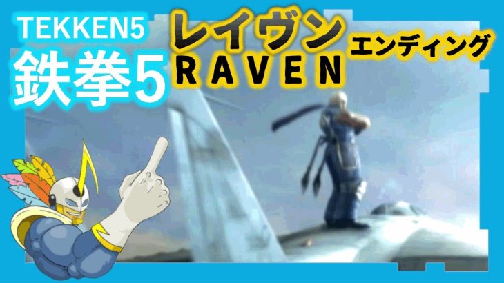 98 鉄拳5 レイヴン ED