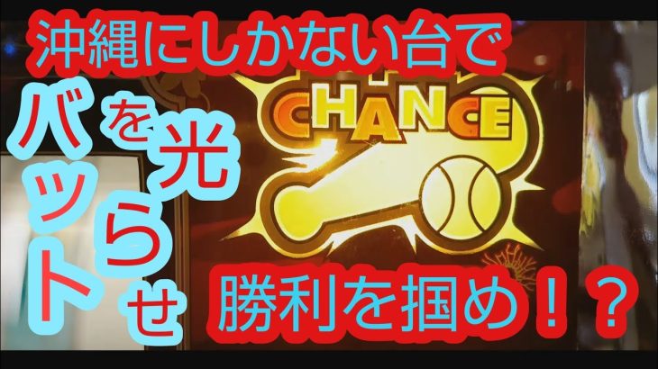 パチスロ【トリプルクラウン】スロット Aタイプ 珍しい台でバットを光らせろ！沖縄以外でない台で勝負！！ジャグラーやハナハナと同じ告知タイプ 。