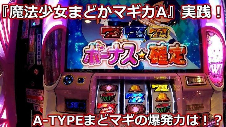 パチスロ まどマギAタイプ 【まどマギA実践動画】魔法少女まどかマギカA　新台実践してきました！