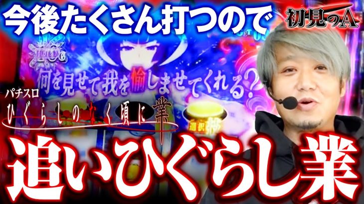 【初見のA/L ひぐらしのなく頃に 業】ワサビが「L ひぐらしのなく頃に 業」の示唆・演出を考察・解説！？ #パチスロ #ひぐらしのなく頃に #ワサビ