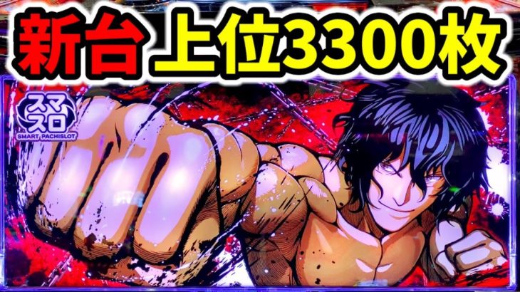 【新台】ケンガンアシュラ最上位AT3300枚の超荒波スマスロでボッコボコ