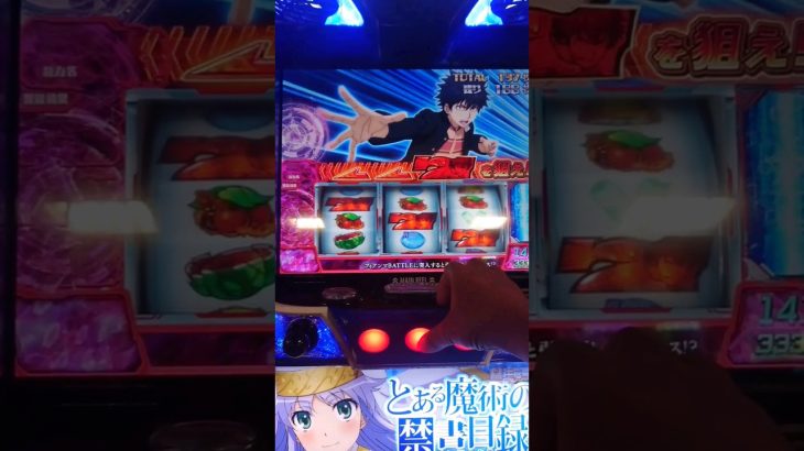 スマスロ【とある魔術の禁書目録】AT中に赤7揃いで幻想バーストstock！からの五和特化ゾーン #スマスロインデックス #新台実践