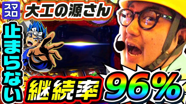 【新台】スマスロ大工の源さんで止まらないAT超源RUSH｜1GAMEガット石神の1日回胴録「ハンチョウ石神」（特別編）【パチスロ・スロット】