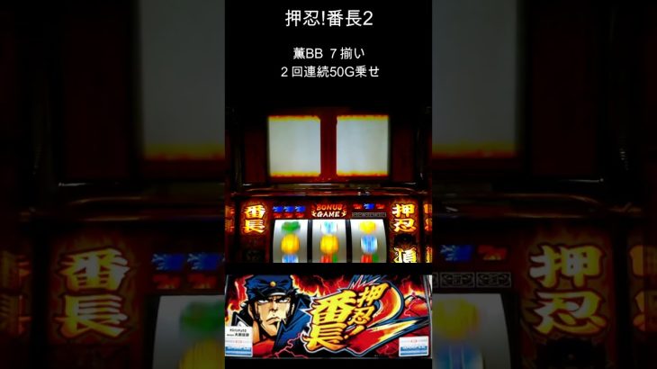薫BB ７揃い２回連続50G乗せ パチスロ 押忍!番長2 レア演出 #Shorts
