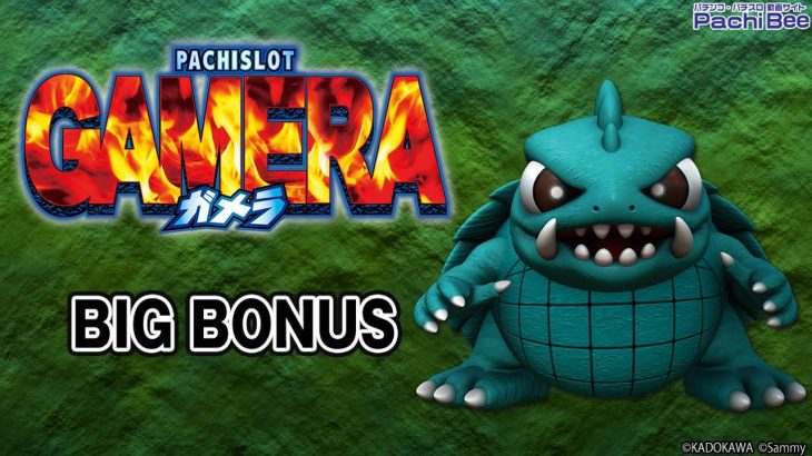 【パチスロガメラ】BIG BONUS【パチンコ】【パチスロ】【新台動画】