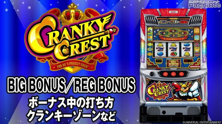 【クランキークレスト】BIG BONUS／REG BONUS(ボーナス中の打ち方／クランキーゾーンなど)【パチンコ】【パチスロ】【新台動画】