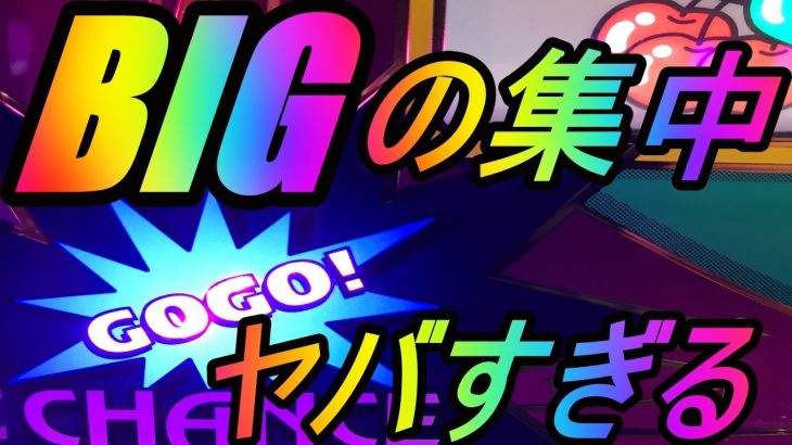 ジャグラー　BIGばっかり！気づけば2000枚オーバー！　パチスロ実践　ミラクルジャグラー　ゴーゴージャグラー2