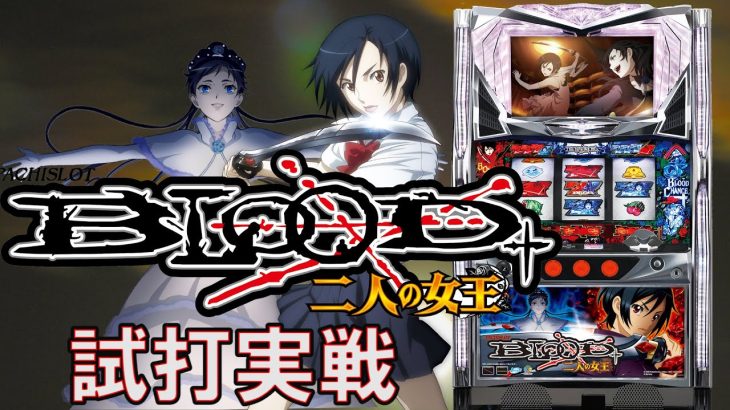 『パチスロBLOOD+ 二人の女王』（TAIYO ELEC/タイヨーエレック）試打実戦動画！一撃“ティナ”が解説！