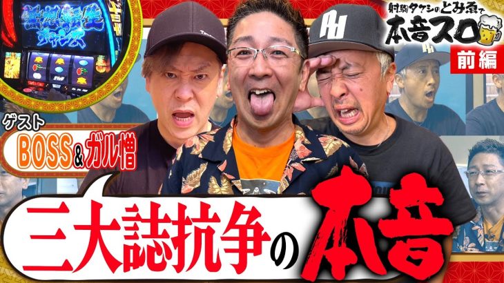 《BOSS × ガル憎 × 射駒タケシ》業界三大誌のアレコレ語ります・・・！10話 (前編)【とみゑで本音スロ】[カバネリ] [パチスロ] [スロット] @pachibaka777