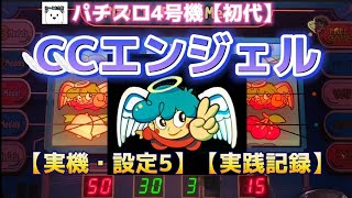 【初代CCエンジェル】【実機・パチスロ4号機】【設定5・実践記録】懐かしいパチスロ　フラップ君デビュー作