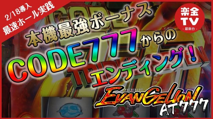 【パチスロ】CODE777からのエンディング エヴァンゲリオンAT777(6号機)【 楽金TV @ソクウチ？ #5】パチスロ・スロット