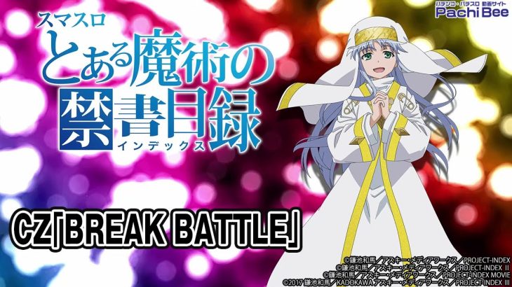 【スマスロとある魔術の禁書目録】CZ｢BREAK BATTLE｣【パチンコ】【パチスロ】【新台動画】