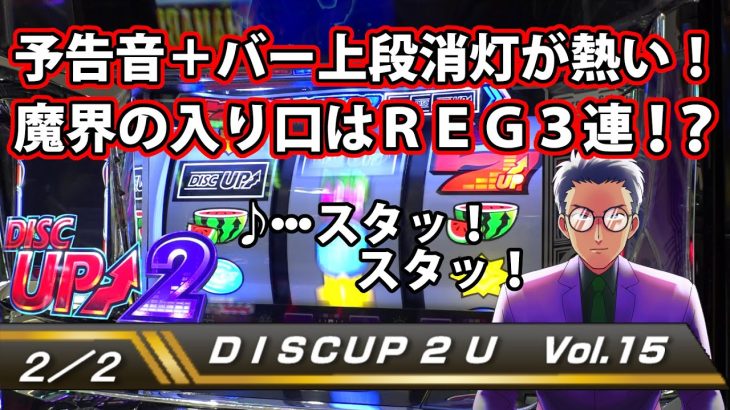 【ディスクアップ２】DISCUP 2 U vol.15 2/2【パチスロ】