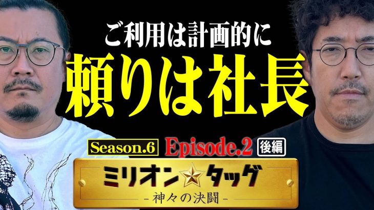 困ったら社長にDM!? とにかく頼られる男ウシオ!!【ミリオン★タッグ シーズン6 #4】 木村魚拓×ウシオ（1戦目・後半） L革命機ヴァルヴレイヴ[パチスロ]