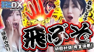 【新番組】新必殺技炸裂！挟んで、揺らして、大逆転⁉️【たうんたうんDX 第1話_後半】河原みのり×森本レオ子 / e花の慶次 裂 一刀両断