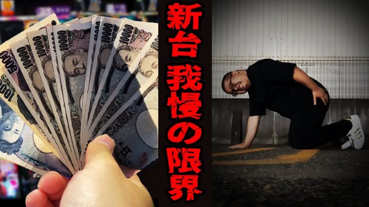 【最新台】我慢の限界で痔END・・・[パチンコ・パチスロ]