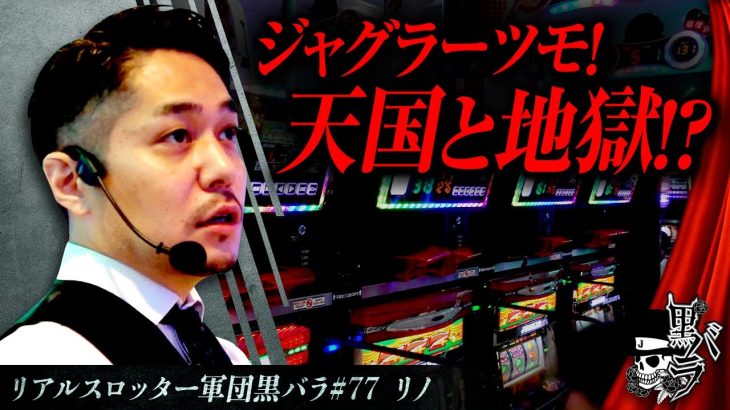 【アイムジャグラーEX】リアルスロッター軍団黒バラ【リノ】#77