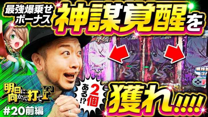 【神謀覚醒を獲れ！乙女出陣チャンスで突然の好機】明日に向かって打てF 第20回 前編《嵐》L戦国乙女4 戦乱に閃く炯眼の軍師［スマスロ・パチスロ・スロット］