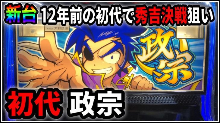 【パチスロ】新台 初代 政宗 秀吉決戦でG数爆乗せを狙う男 設定5【パチンコ】【スロット】【レア台】【LIVE】