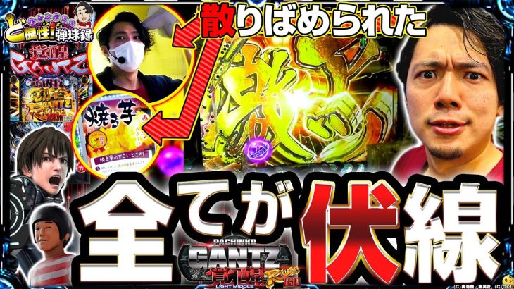 【GANTZ覚醒】最後まで見れば真相が分かる！？【れんじろうのど根性弾球録第204話】[パチンコ]#れんじろう