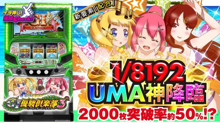 スロット新台【GI優駿倶楽部３(G1ダービークラブ３)】有利区間リセット革命! 一撃超速ATループ! 打ち方・熱い演出・上乗せ特化ゾーンまで一挙公開!｢イチ押し機種CHECK！｣[スロット・パチスロ]