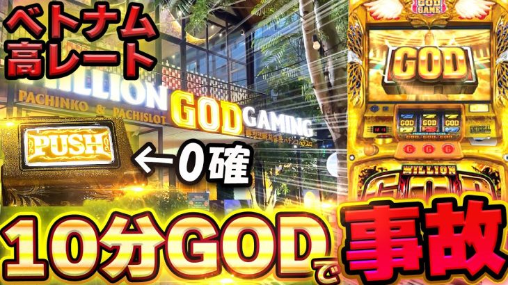 【ベトナム】高レートGOD1日目。お座り10分でGOD 0確！？確定役祭りでぶっ壊れた【スロット】【養分稼働 252話】