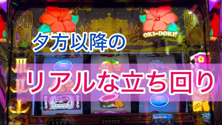 【沖ドキ！GOLD】【まどマギ4】夕方以降の立ち回りのリアルをお見せします‼️