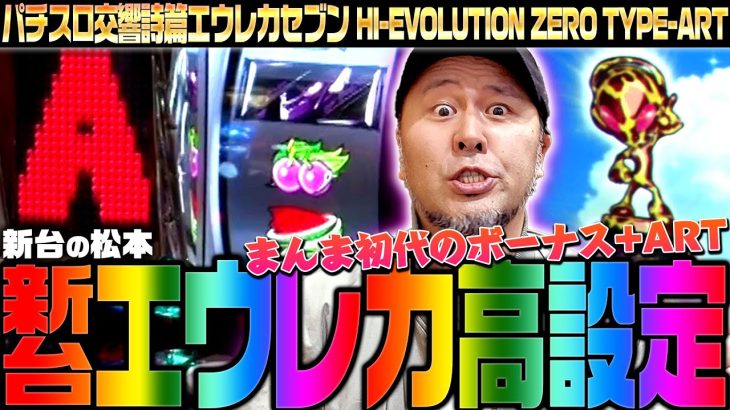 【パチスロ交響詩篇エウレカセブン HI-EVOLUTION ZERO TYPE-ART】新台エウレカ高設定!! ボーナス+ARTの王道!!「新台の松本」#30 #松本バッチ #パチスロ #エウレカ