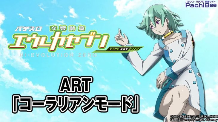 【パチスロ交響詩篇エウレカセブン HI-EVOLUTION ZERO TYPE-ART】ART｢コーラリアンモード｣【パチンコ】【パチスロ】【新台動画】