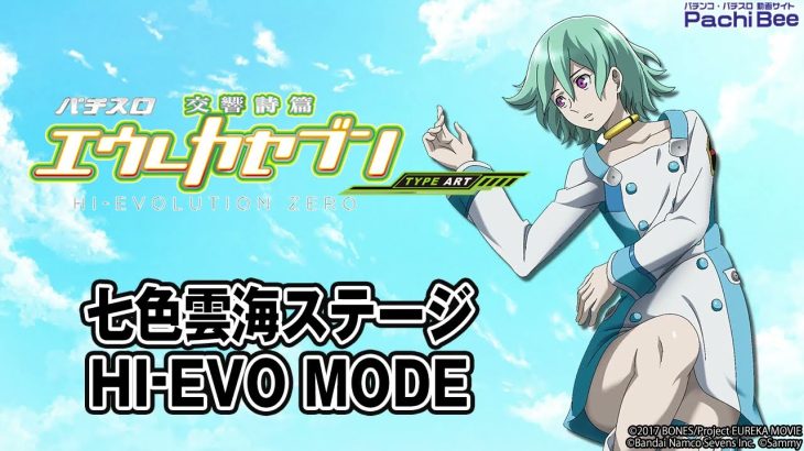 【パチスロ交響詩篇エウレカセブン HI-EVOLUTION ZERO TYPE-ART】七色雲海ステージ／HI-EVO MODE【パチンコ】【パチスロ】【新台動画】