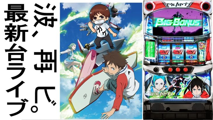 【パチスロ最新台】パチスロ交響詩篇エウレカセブン HI-EVOLUTION ZERO TYPE-ARTを最速配信！生放送パチンコパチスロ実践！Pachinko/Slot Live配信！11/7