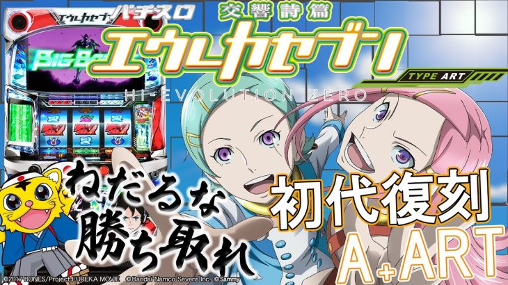 【新台実践】パチスロ交響詩篇エウレカセブンHI‐EVOLUTION ZERO TYPE‐ART