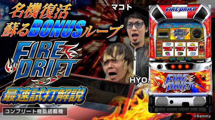 「パチスロ ファイヤードリフト」最速解説動画（HYO. ＆ マコト）
