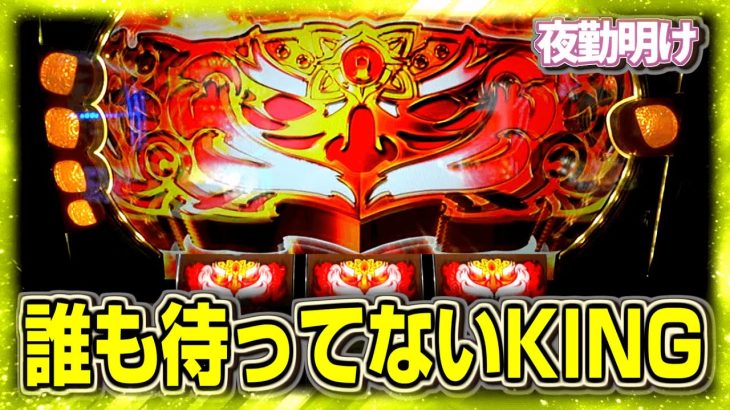 アレなパチスロ KING黄門ちゃま再び【夜勤明け 実践 #1130】
